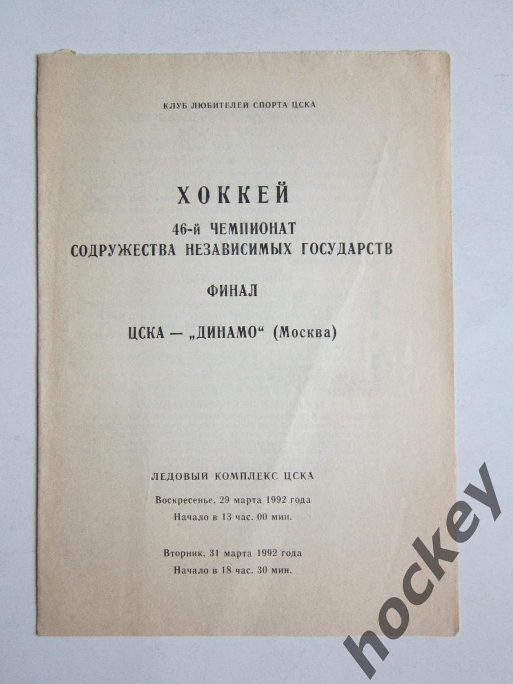 ЦСКА Москва - Динамо Москва 29,31.03.1992. Финал