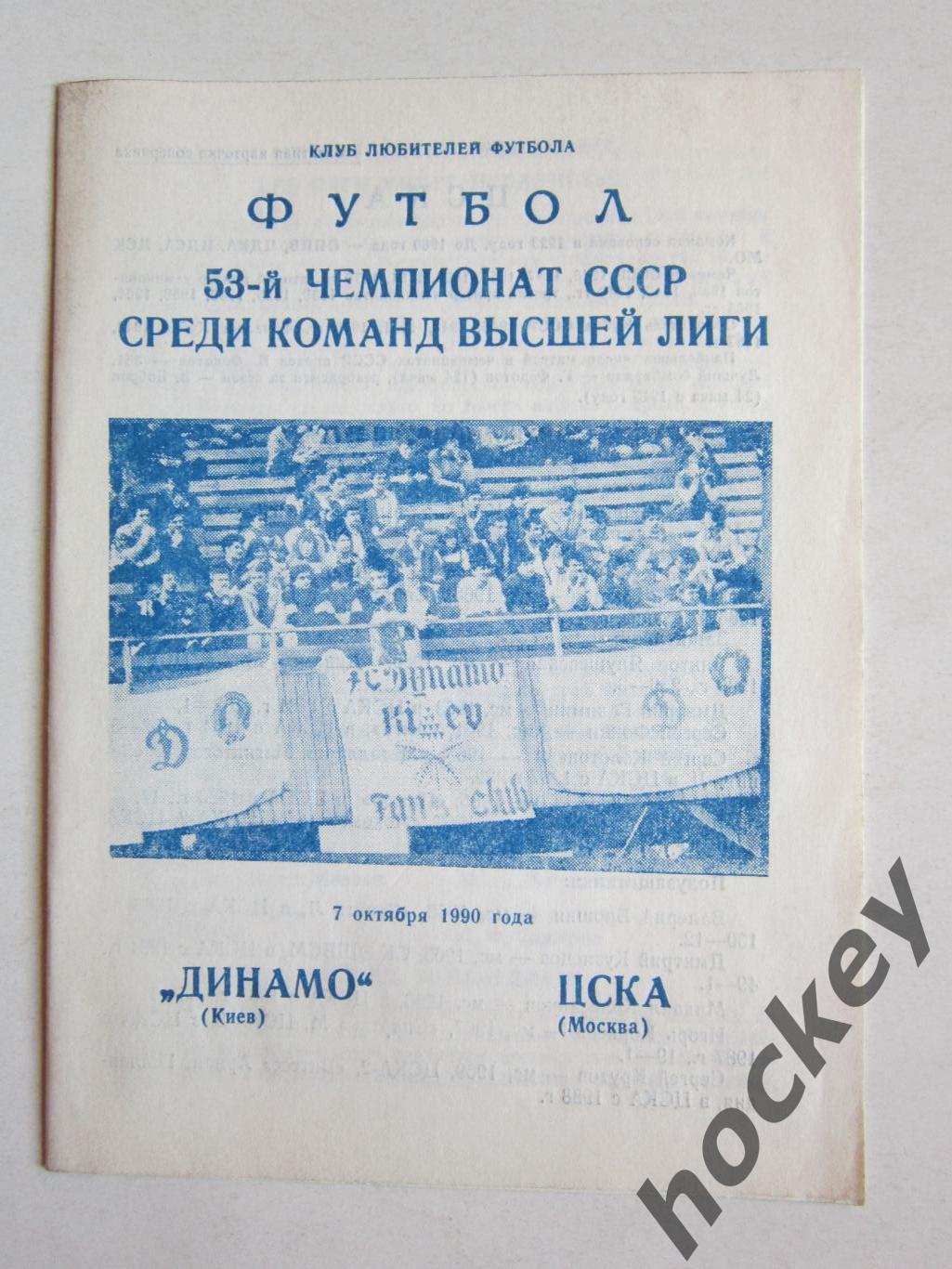 Динамо Киев - ЦСКА Москва 7.10.1990. 1-й вид