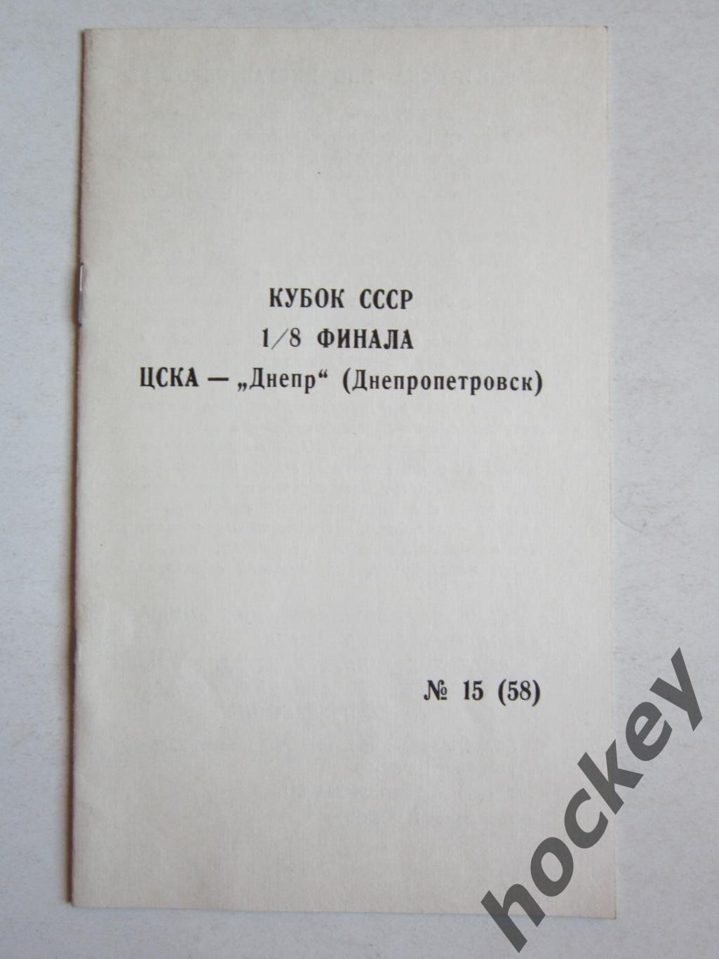 ЦСКА Москва - Днепр Днепропетровск 11.11.1990. Кубок СССР. 1/8 финала