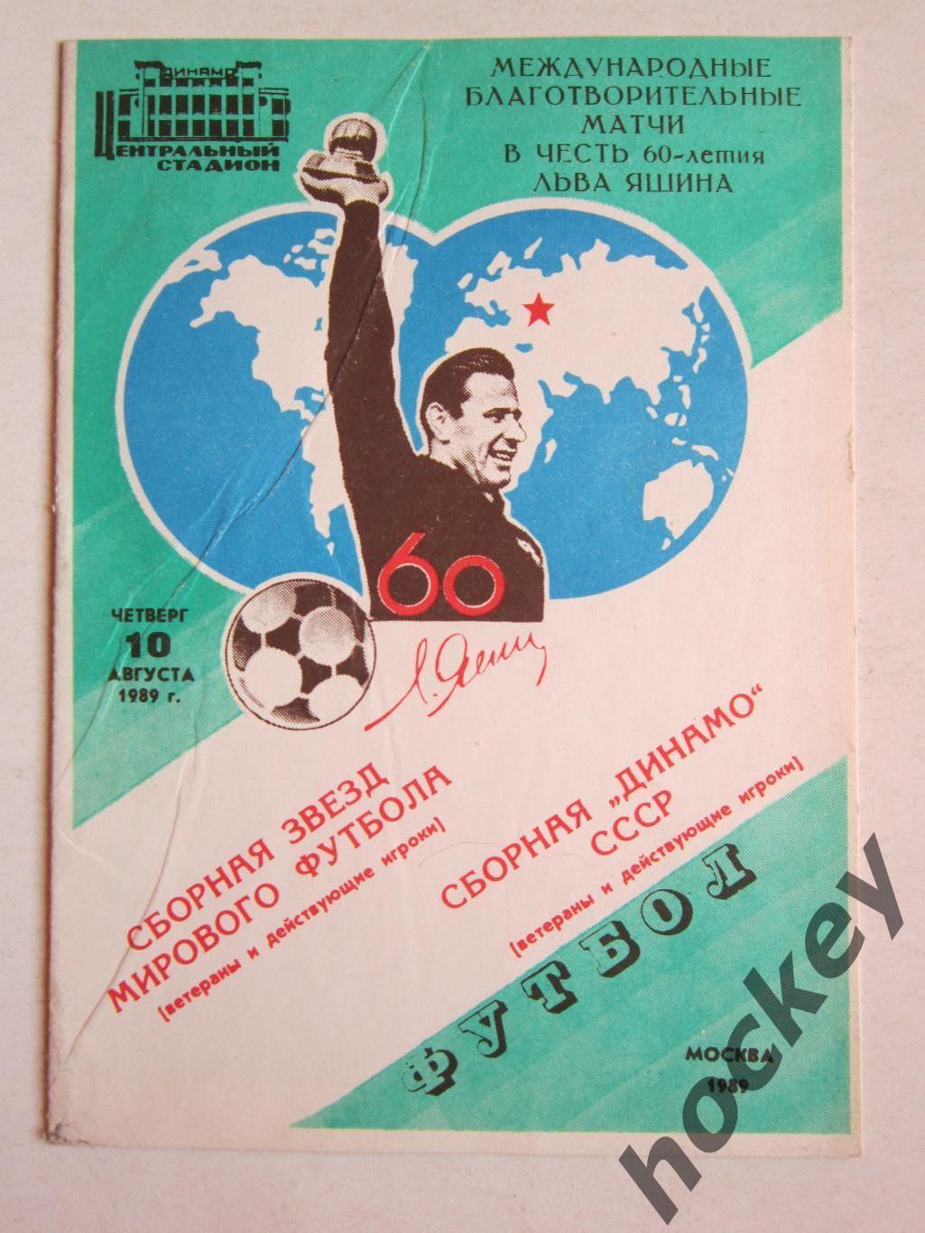 Звезды мирового футбола - Сборная Динамо СССР 10.08.1989. В честь 60-летия Яшина