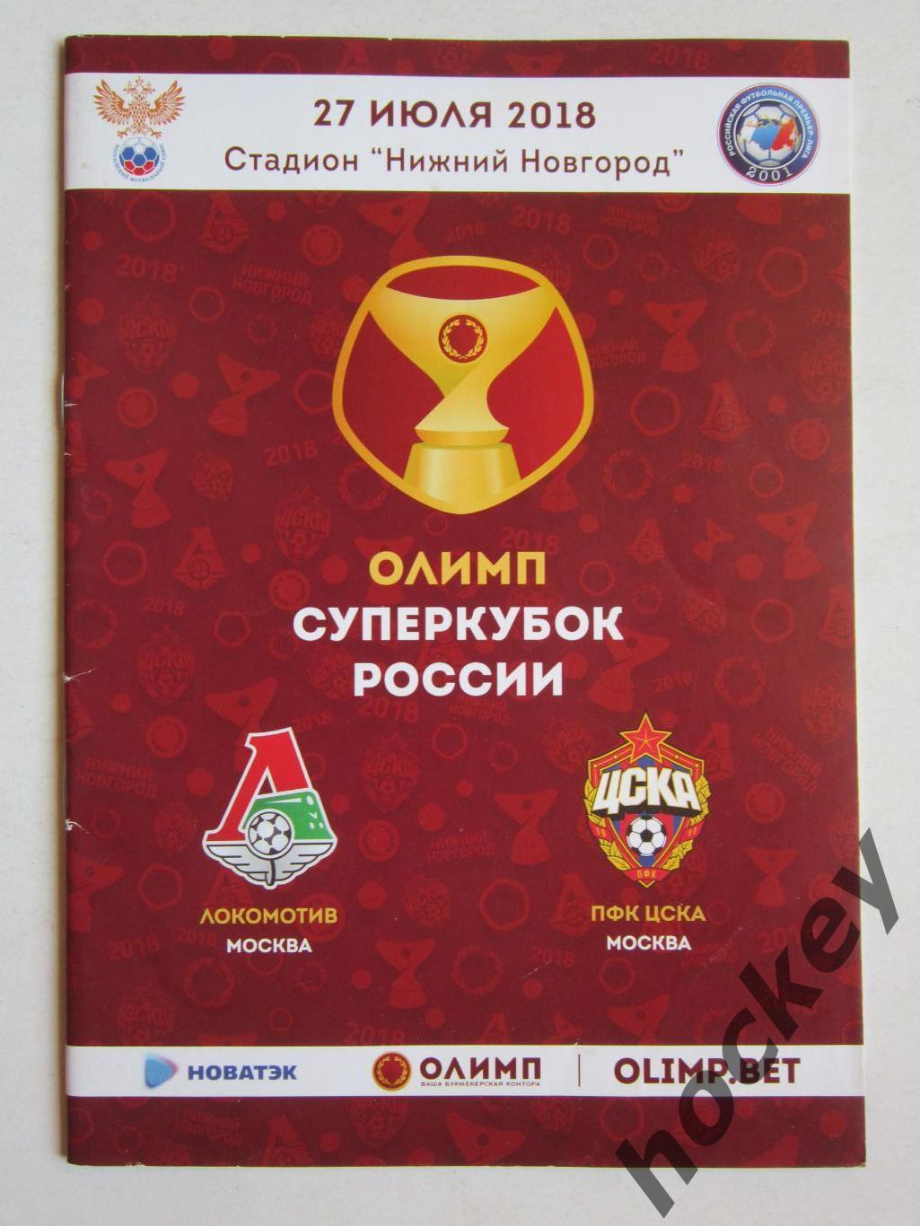 Локомотив Москва - ЦСКА Москва 27.08.2018. Суперкубок России