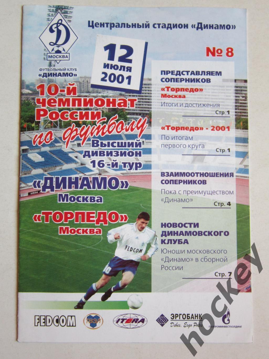 Динамо Москва - Торпедо Москва 12.07.2001