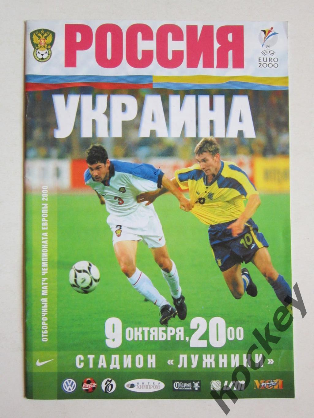 Россия - Украина 9.10.1999. Постер сборная России - 1999