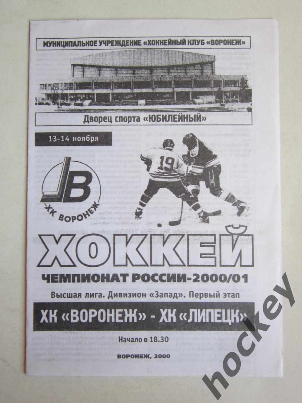 ХК Воронеж Воронеж - ХК Липецк Липецк 13-14.11.2000