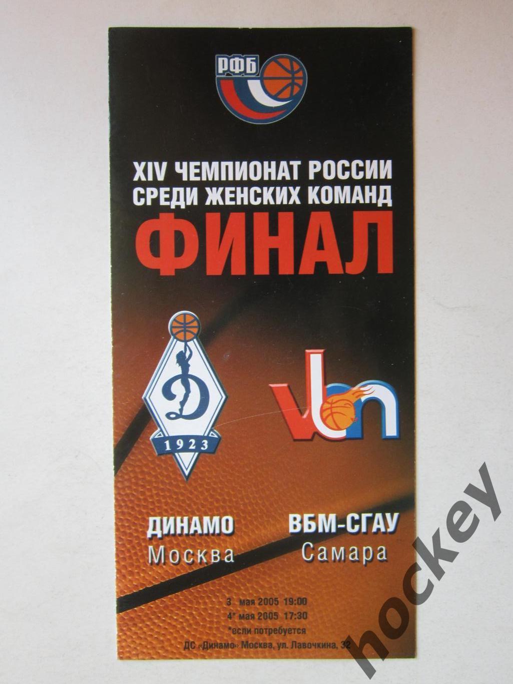 Динамо Москва - ВБМ-СГАУ Самара 3,4.05.2005. Финал.