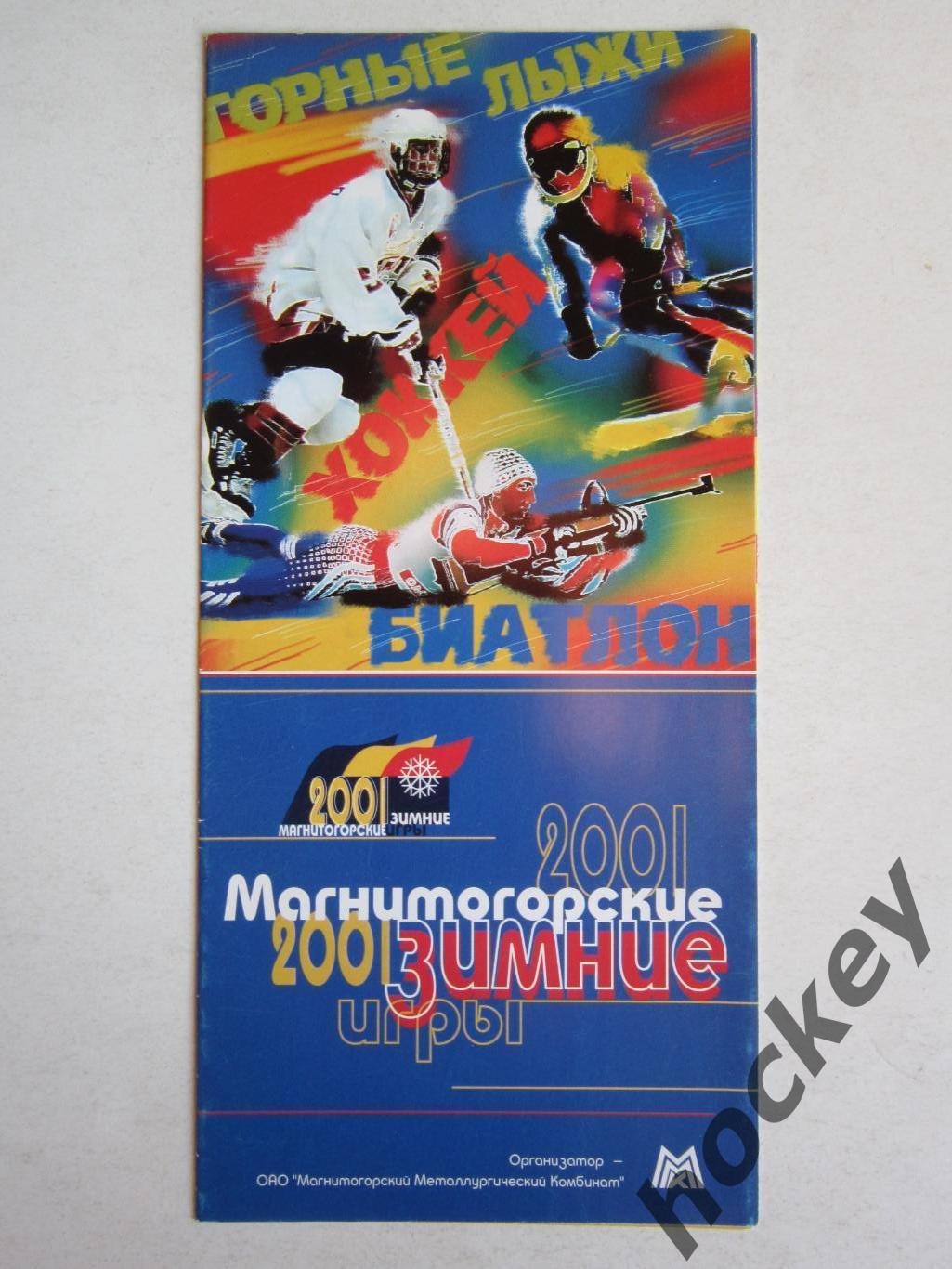 Магнитогорские зимние игры 21.03 - 8.04.2001 (хоккей, биатлон, горные лыжи)