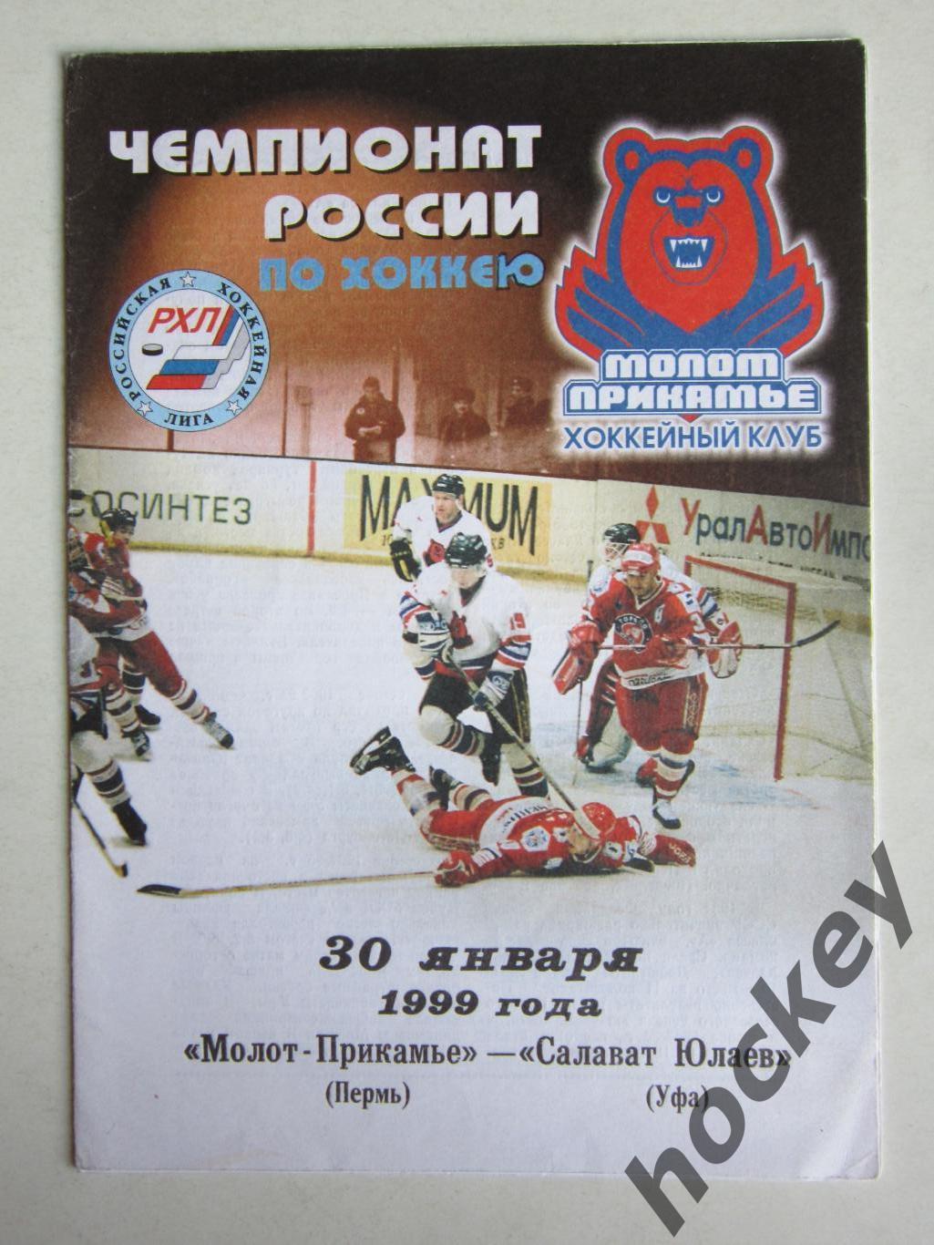 Молот-Прикамье Пермь - Салават Юлаев Уфа 30.01.1999