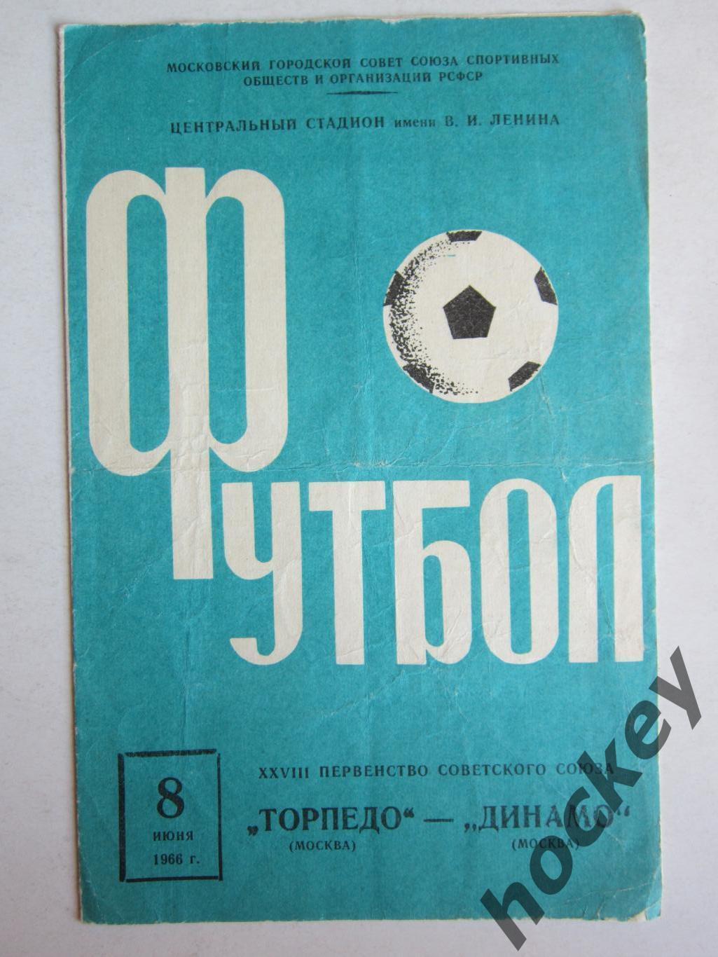Торпедо Москва - Динамо Москва 8.06.1966