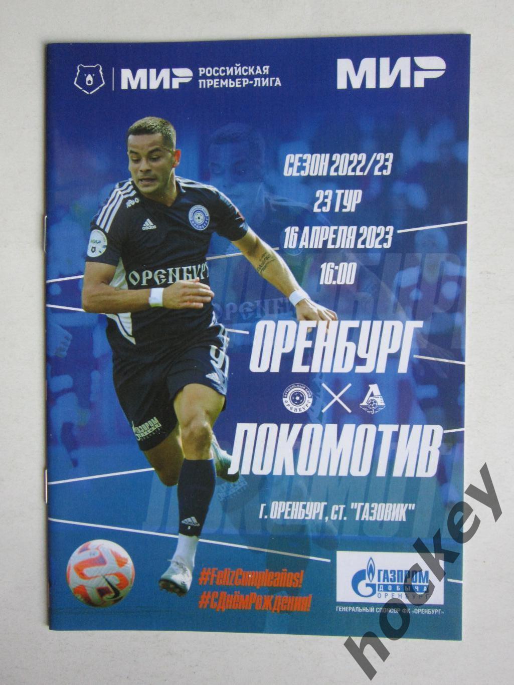 Оренбург - Локомотив Москва 16.04.2023. Постер Матиас Перес