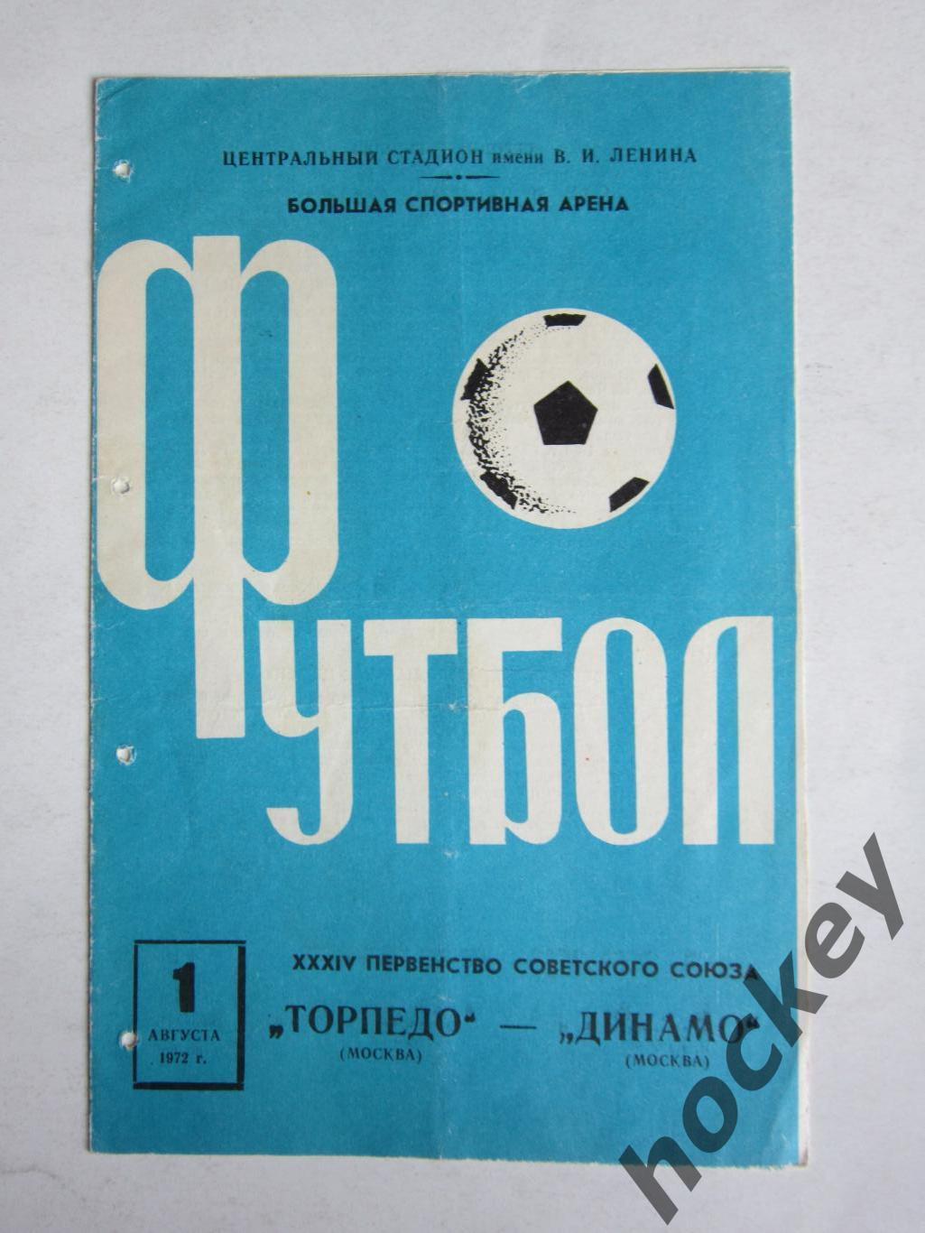 Торпедо Москва - Динамо Москва 1.08.1972