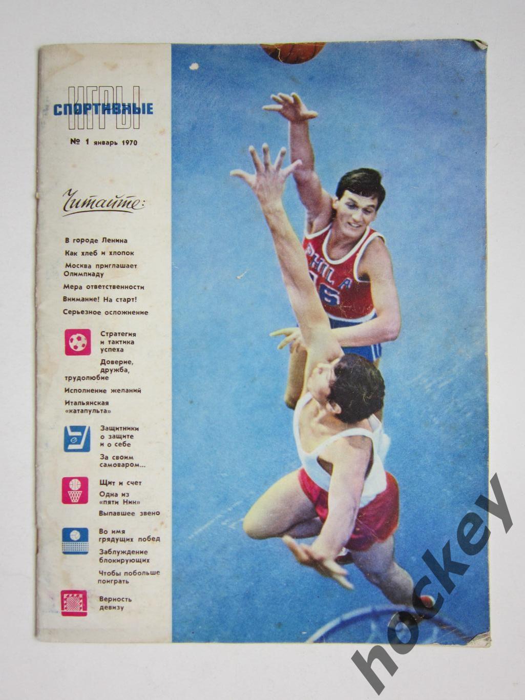 Журнал Спортивные игры № 1 (январь). 1970