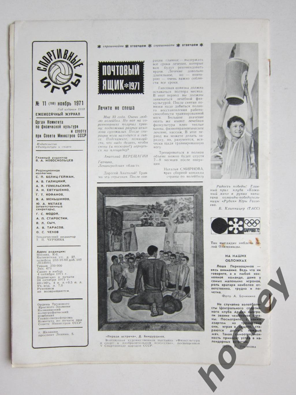 Журнал Спортивные игры № 11 (ноябрь). 1971
