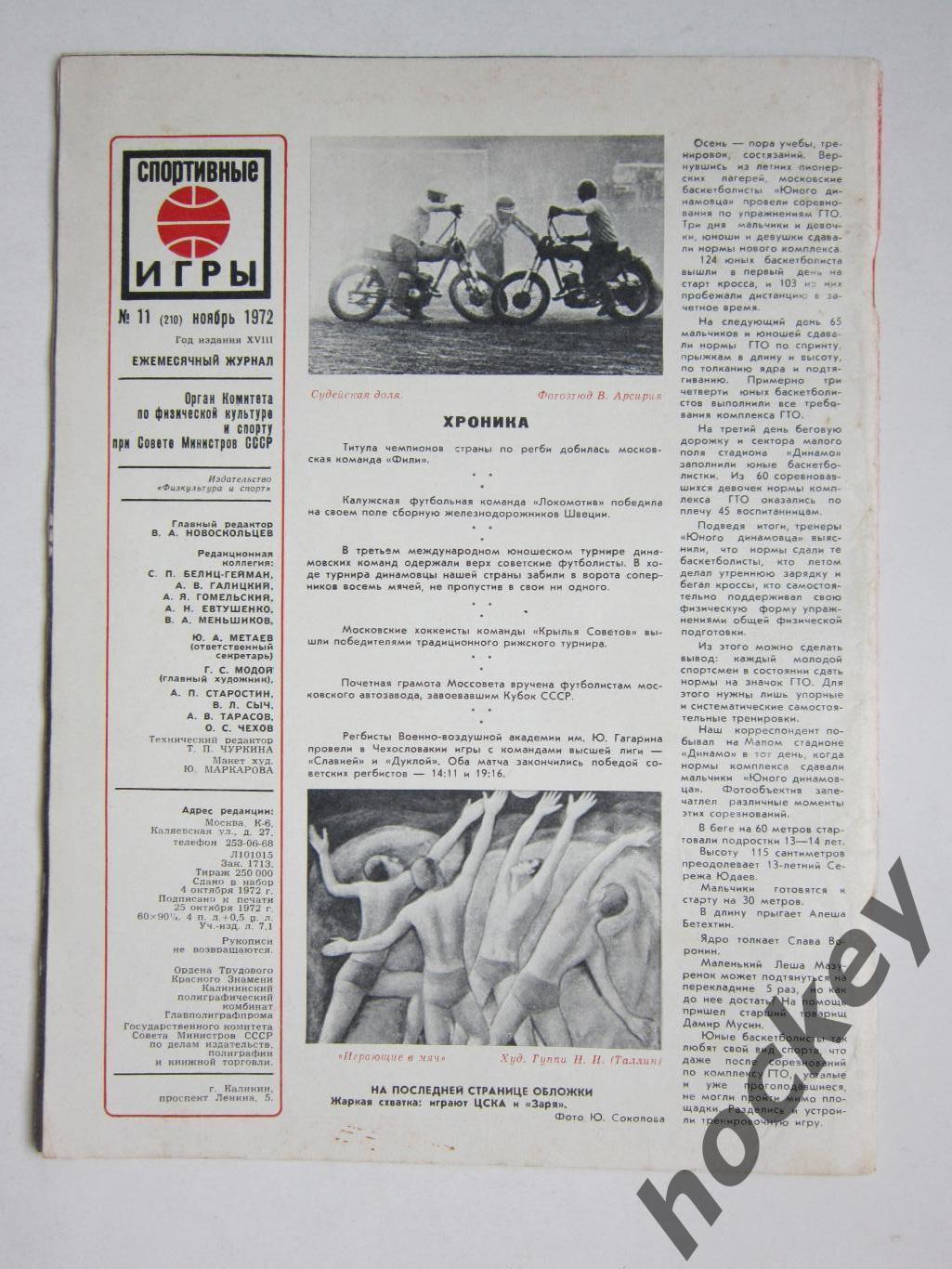 Журнал Спортивные игры № 11 (ноябрь). 1972