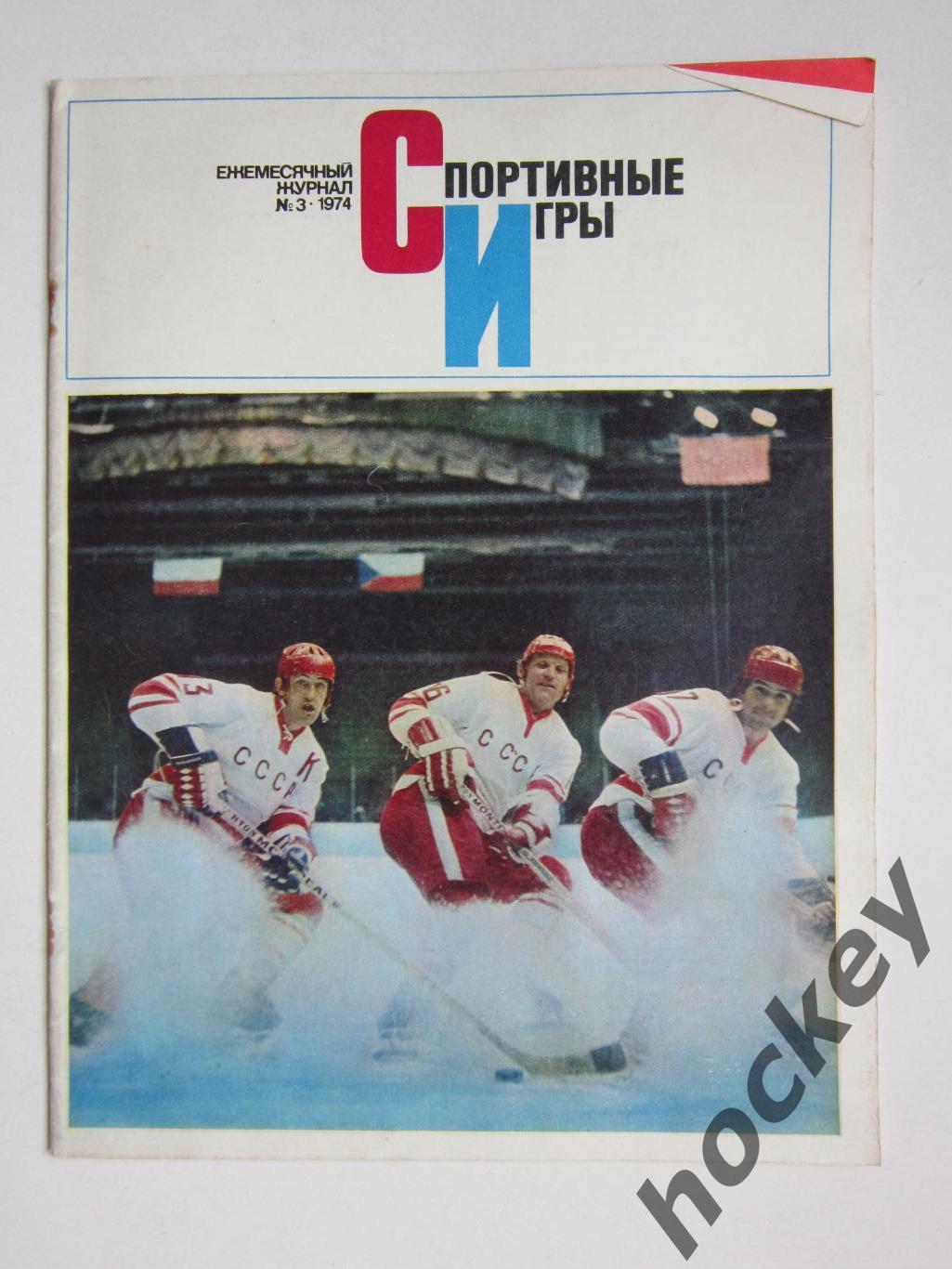 Журнал Спортивные игры № 3 (март). 1974