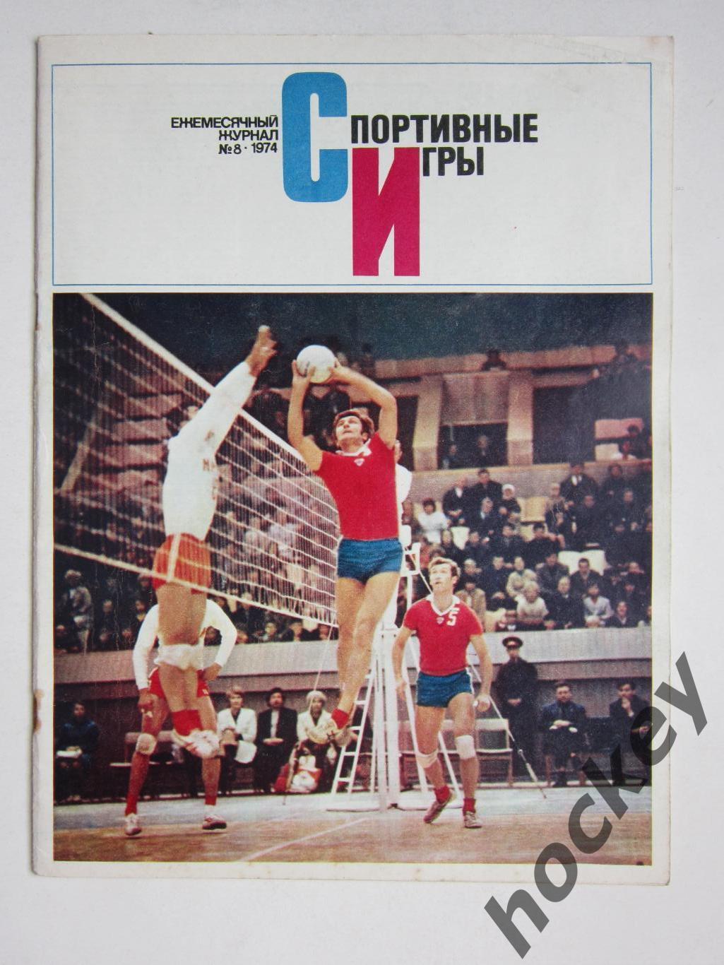 Журнал Спортивные игры № 8 (август).1974