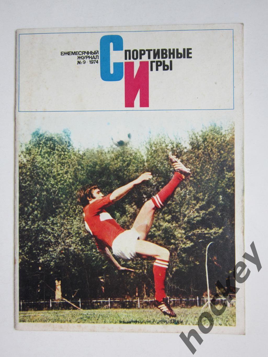 Журнал Спортивные игры № 9 (сентябрь).1974