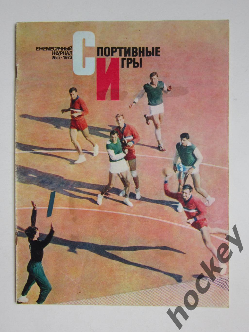 Журнал Спортивные игры № 5 (май).1973