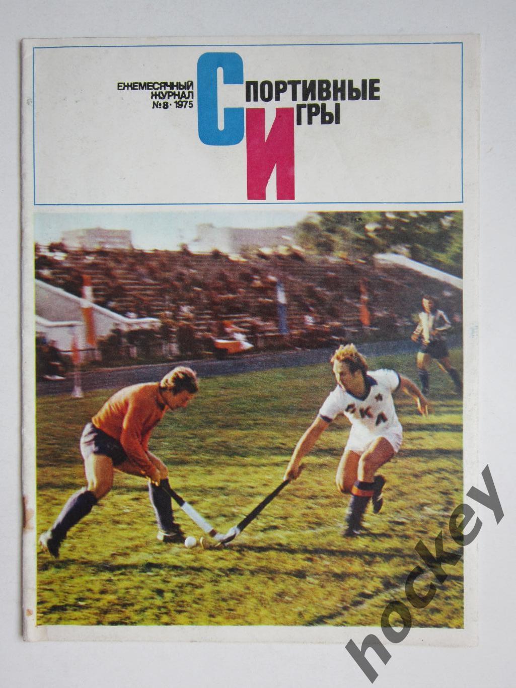 Журнал Спортивные игры № 8 (август).1975