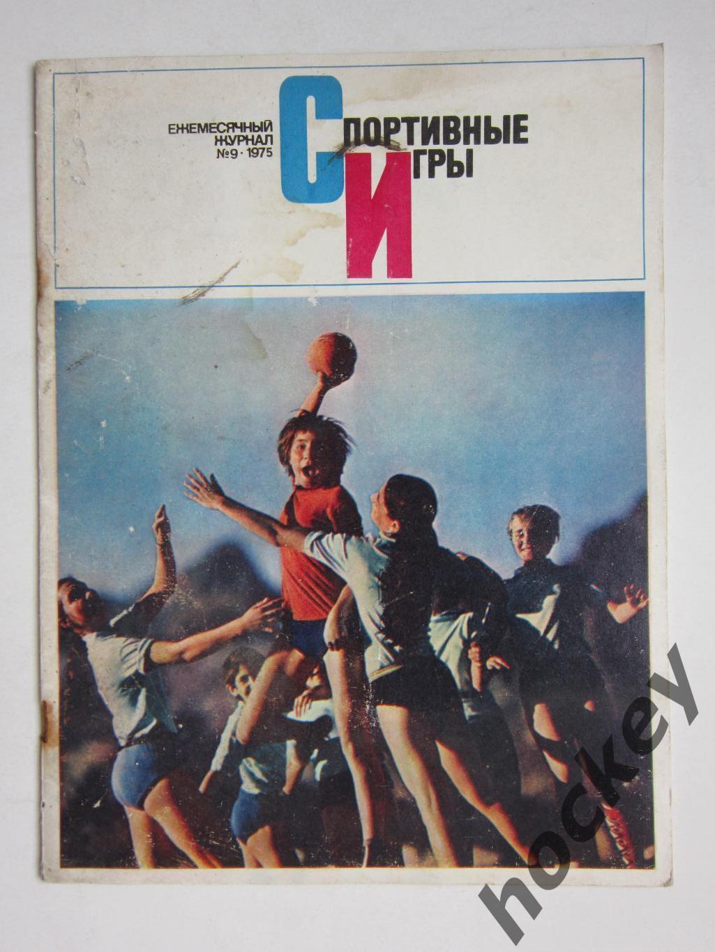 Журнал Спортивные игры № 9 (сентябрь).1975