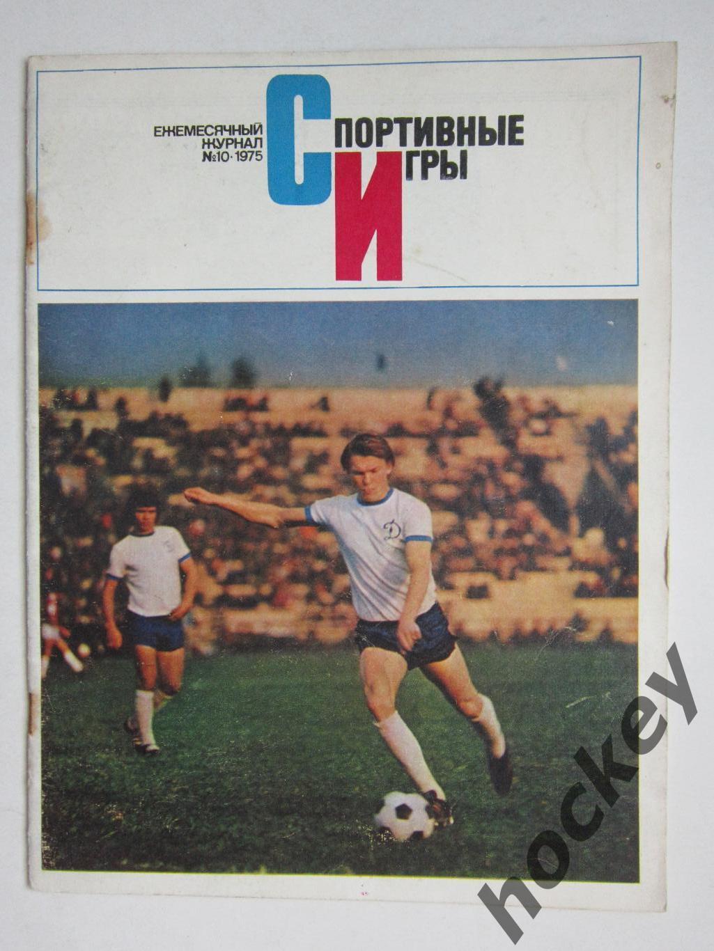 Журнал Спортивные игры № 10 (октябрь).1975