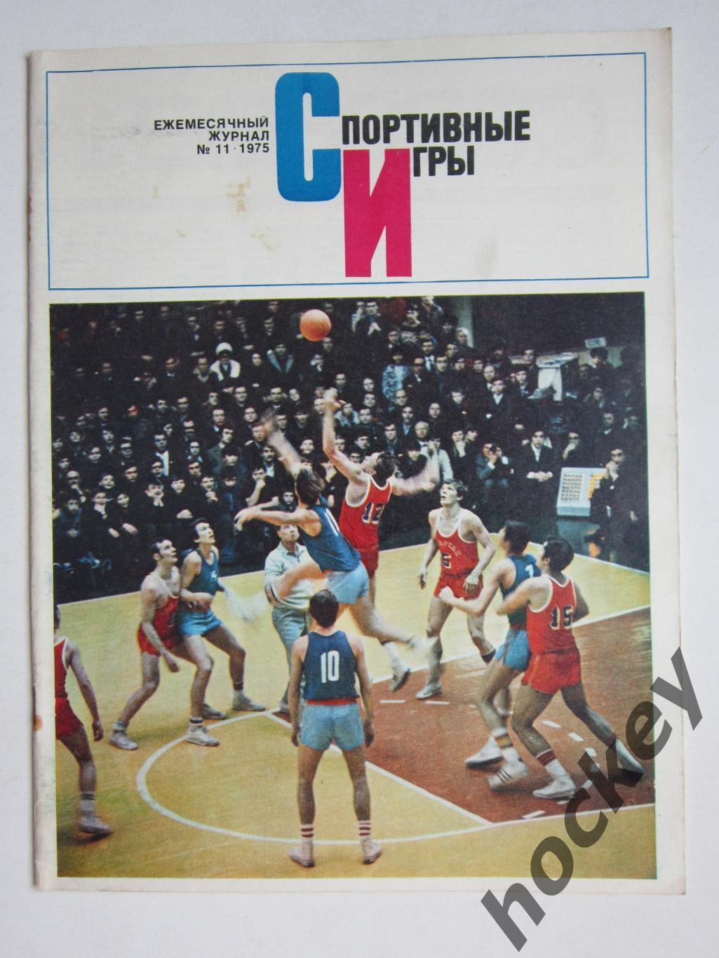 Журнал Спортивные игры № 11 (ноябрь).1975