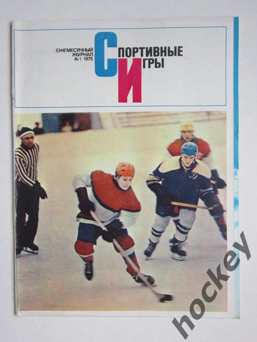 Журнал Спортивные игры № 1 (январь).1975