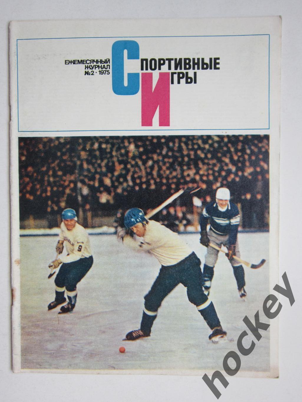 Журнал Спортивные игры № 2 (февраль).1975