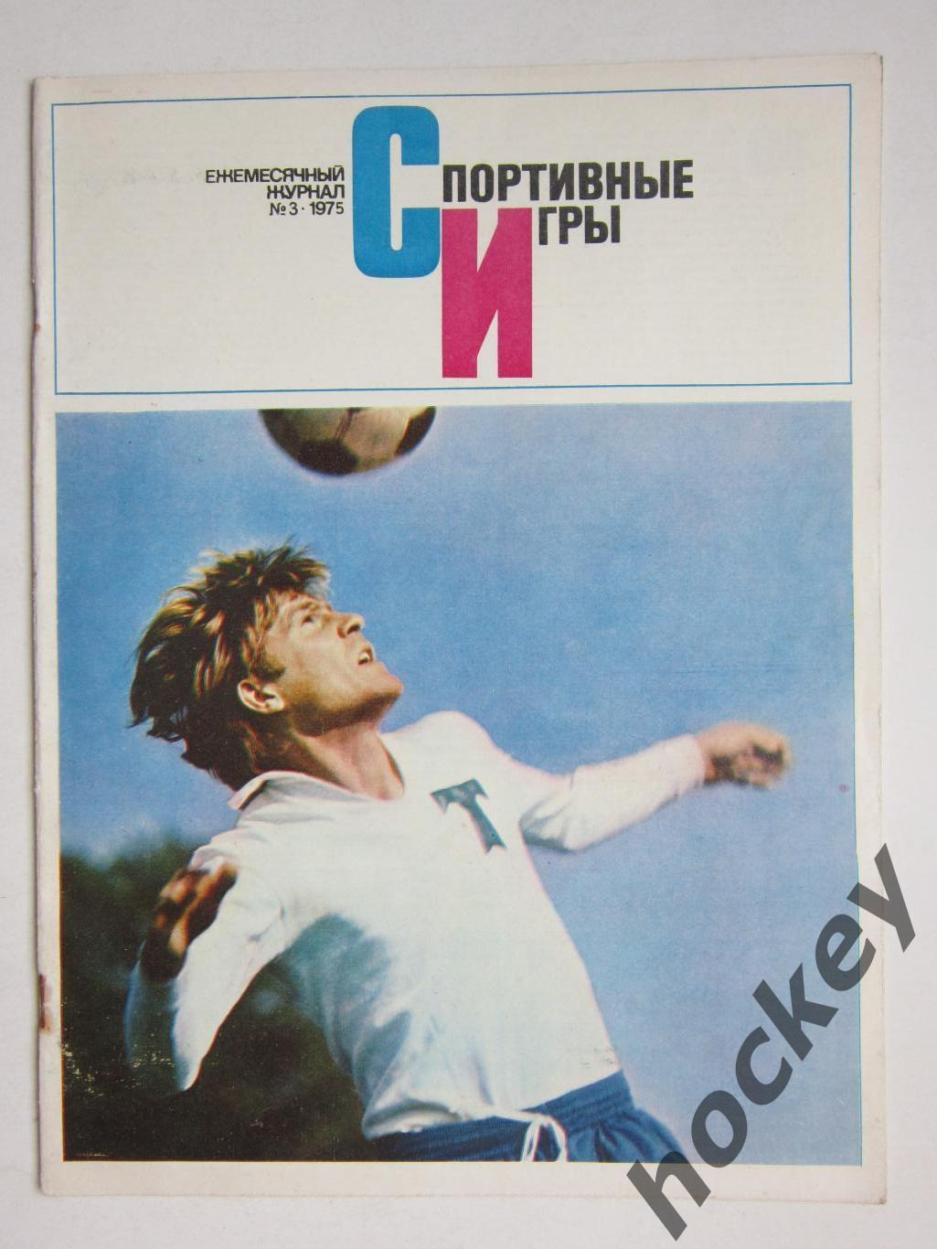 Журнал Спортивные игры № 3 (март).1975