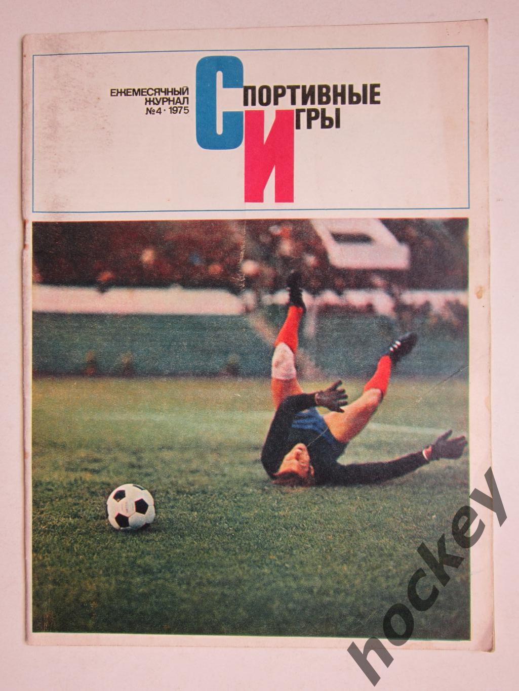 Журнал Спортивные игры № 4 (апрель).1975