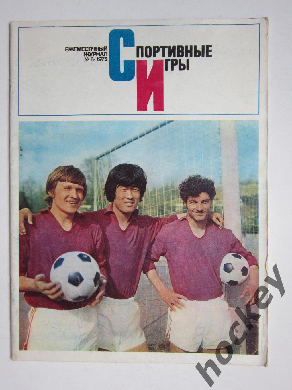 Журнал Спортивные игры № 6 (июнь).1975