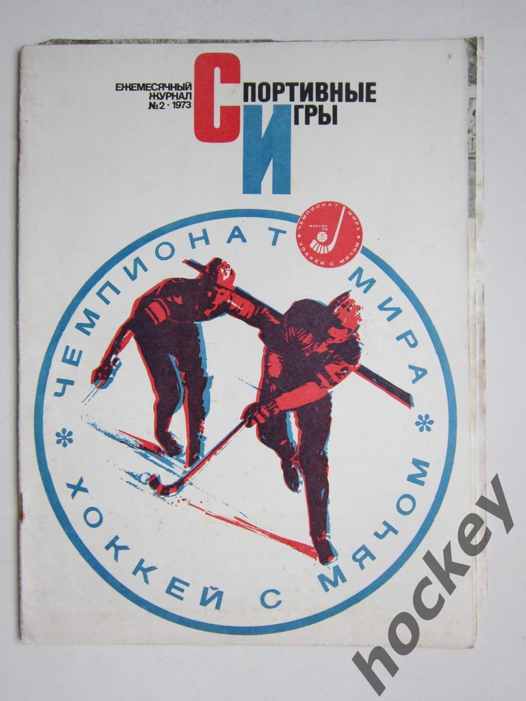 Журнал Спортивные игры № 2 (февраль).1973
