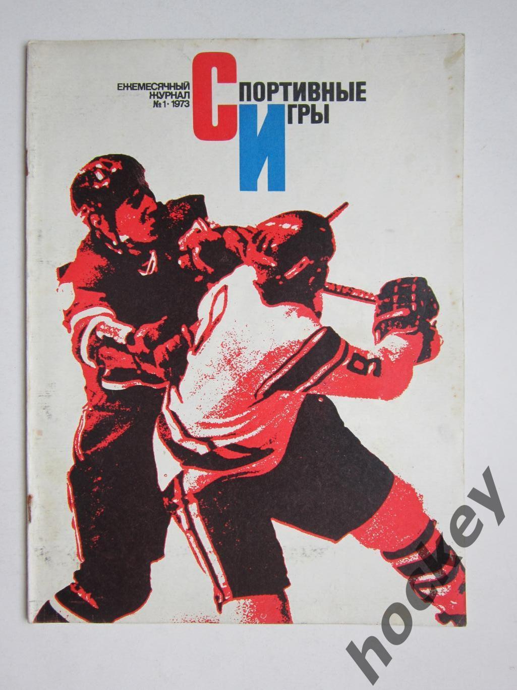 Журнал Спортивные игры № 1 (январь).1973