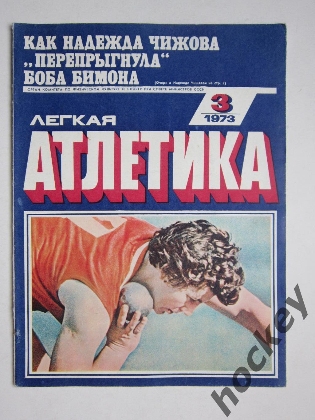 Журнал Легкая атлетика № 3 (март).1973