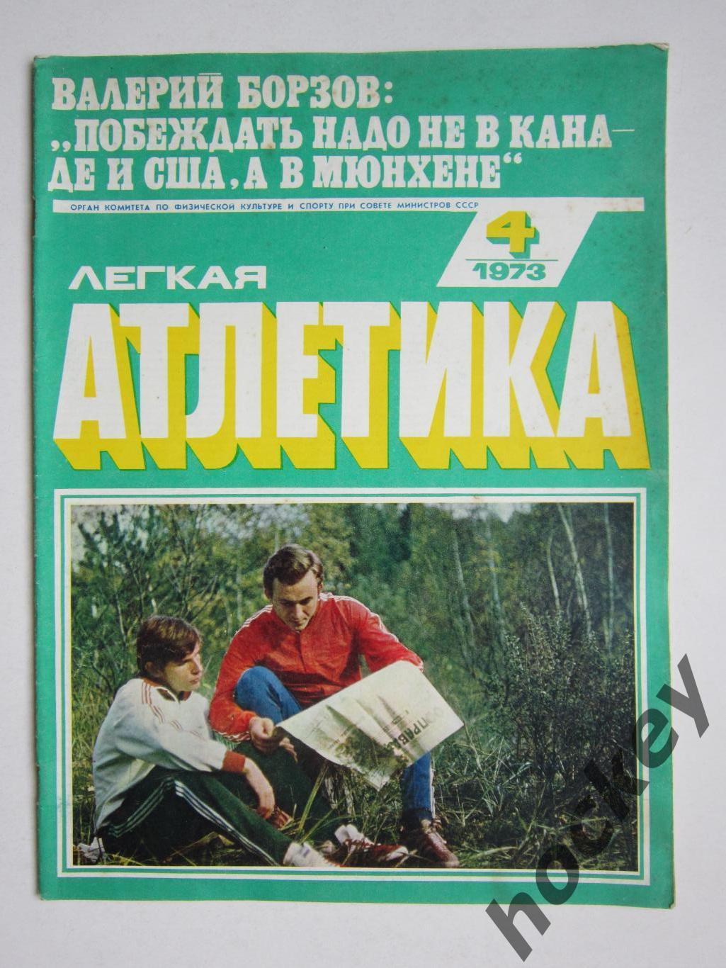 Журнал Легкая атлетика № 4 (апрель).1973