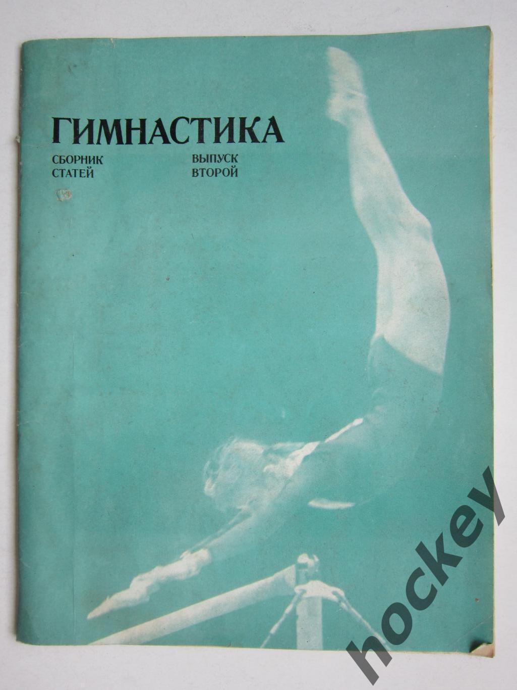 Журнал Гимнастика. Выпуск 2. Сборник статей (1973 год)