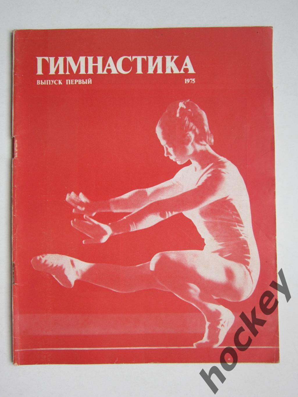 Журнал Гимнастика. Выпуск 1 (1975 год)