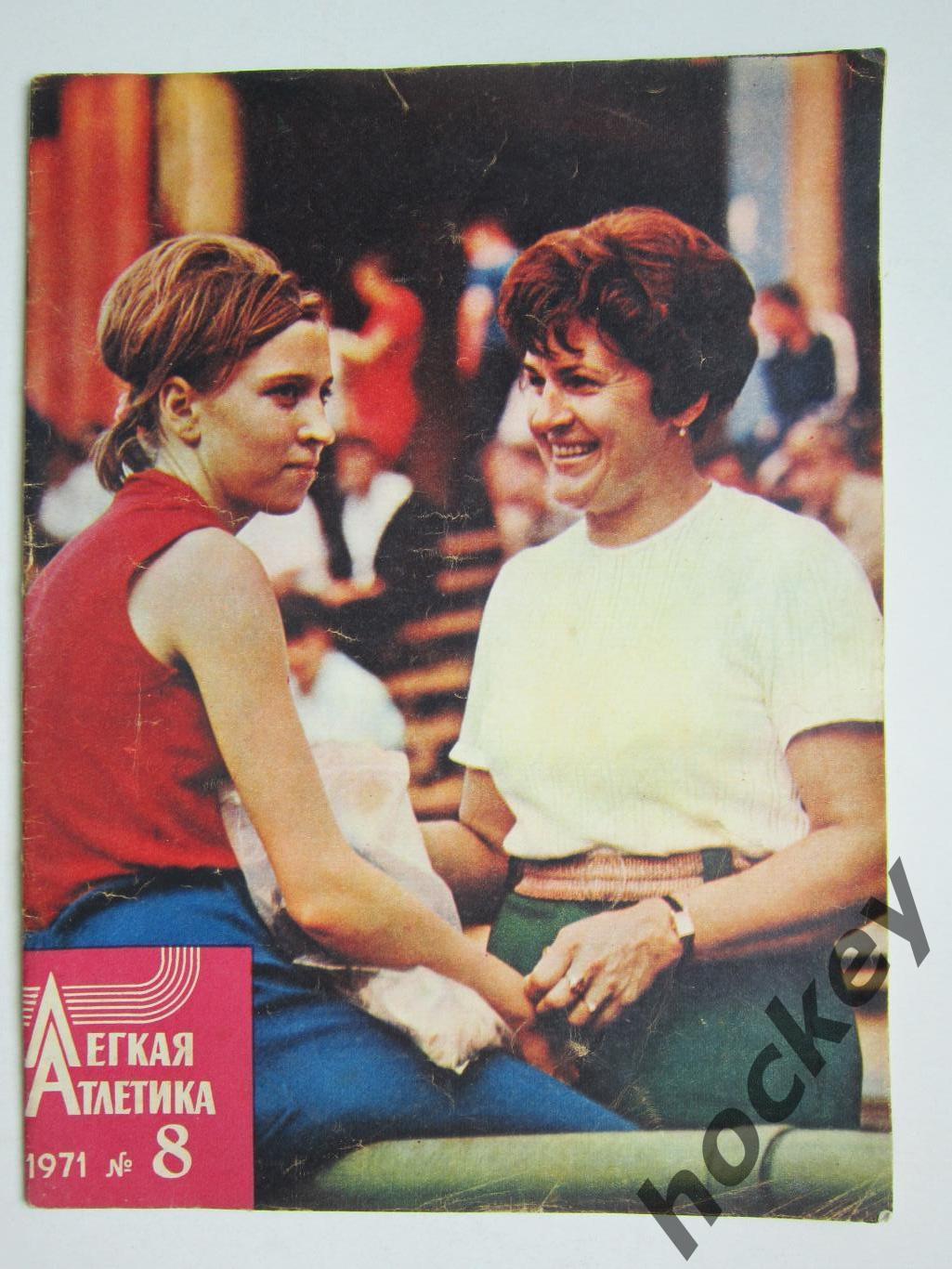 Журнал Легкая атлетика № 8 (август).1971