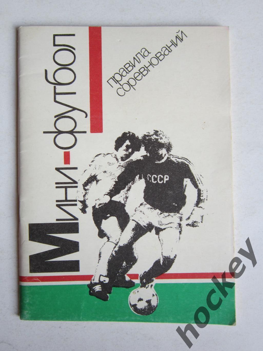 Мини-футбол. Правила соревнований (Москва, 1991 год)