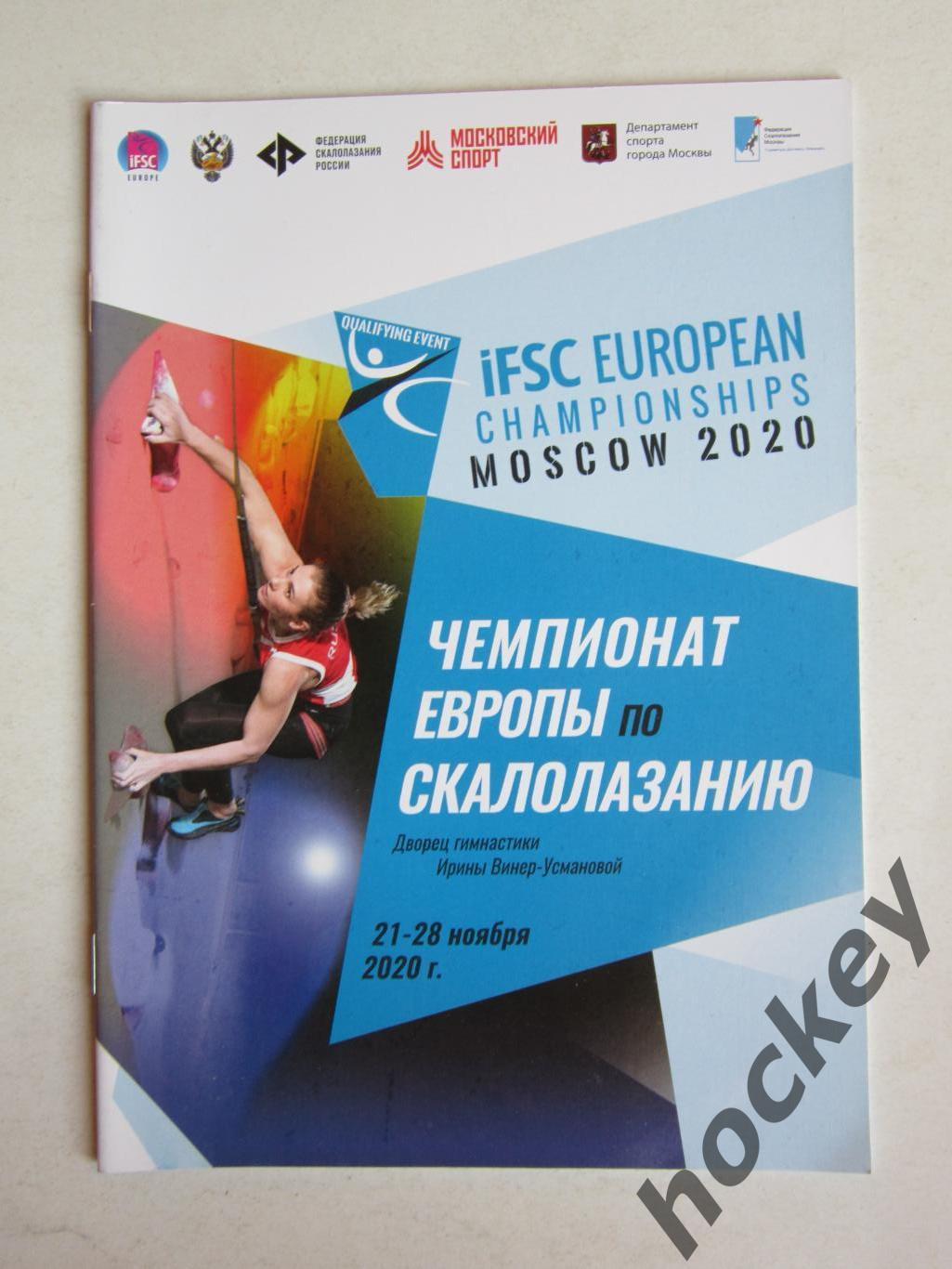 Чемпионат Европы по скалолазанию (буклет). 21-28.11.2020. Москва