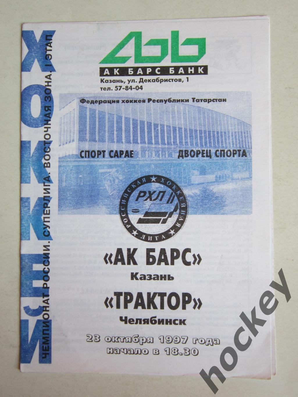 Ак Барс Казань - Трактор Челябинск 23.10.1997