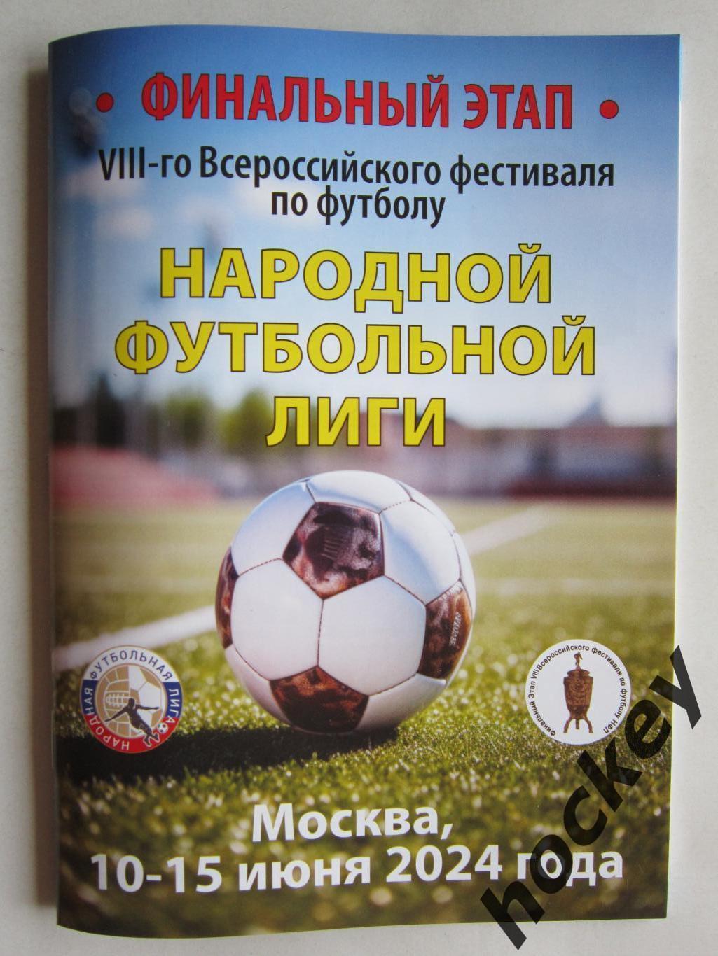 Народная футбольная лига. 10-15.06.2024. 8 фестиваль.