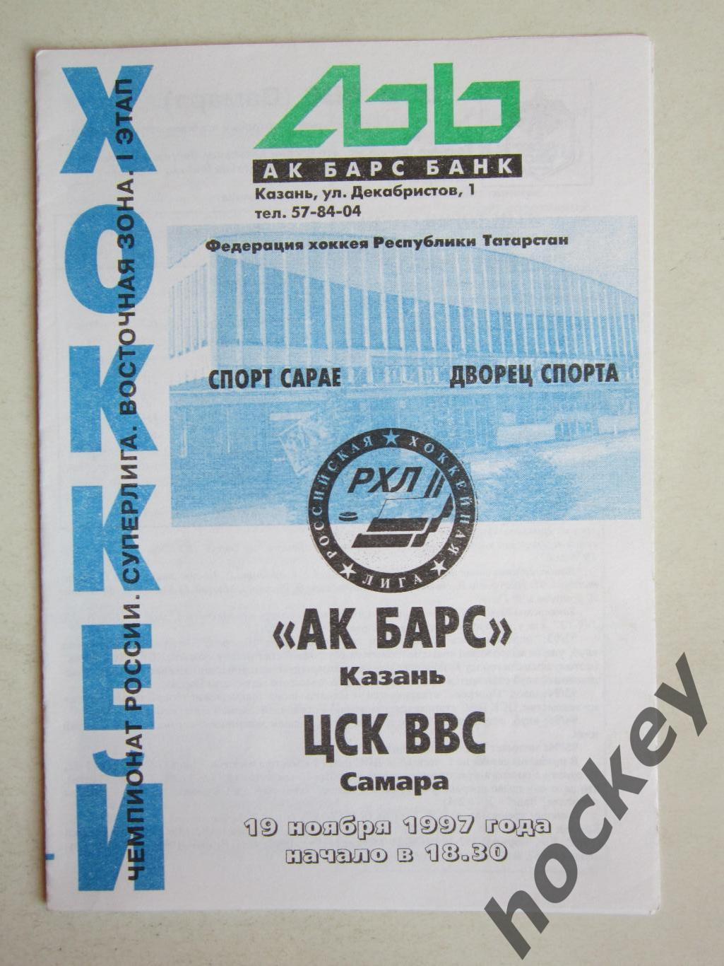 Ак Барс Казань - ЦСК ВВС Самара 19.11.1997