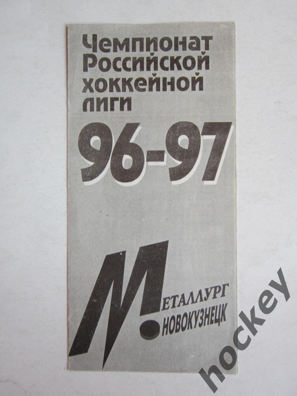 Металлург Новокузнецк - Сибирь Новосибирск 23.10.1996