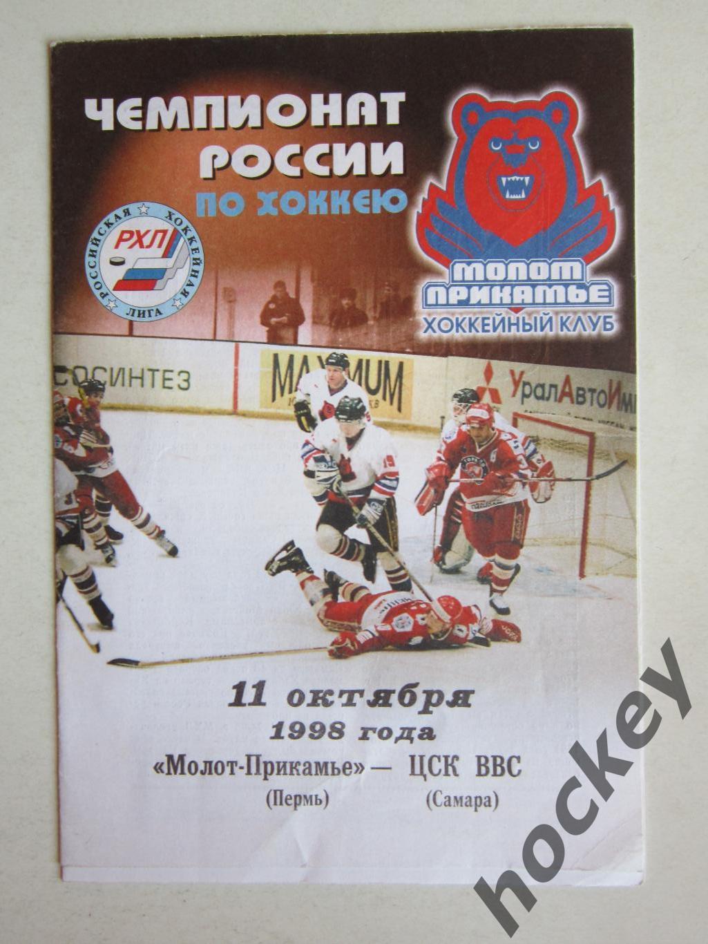 Молот-Прикамье Пермь - ЦСК ВВС Самара 11.10.1998