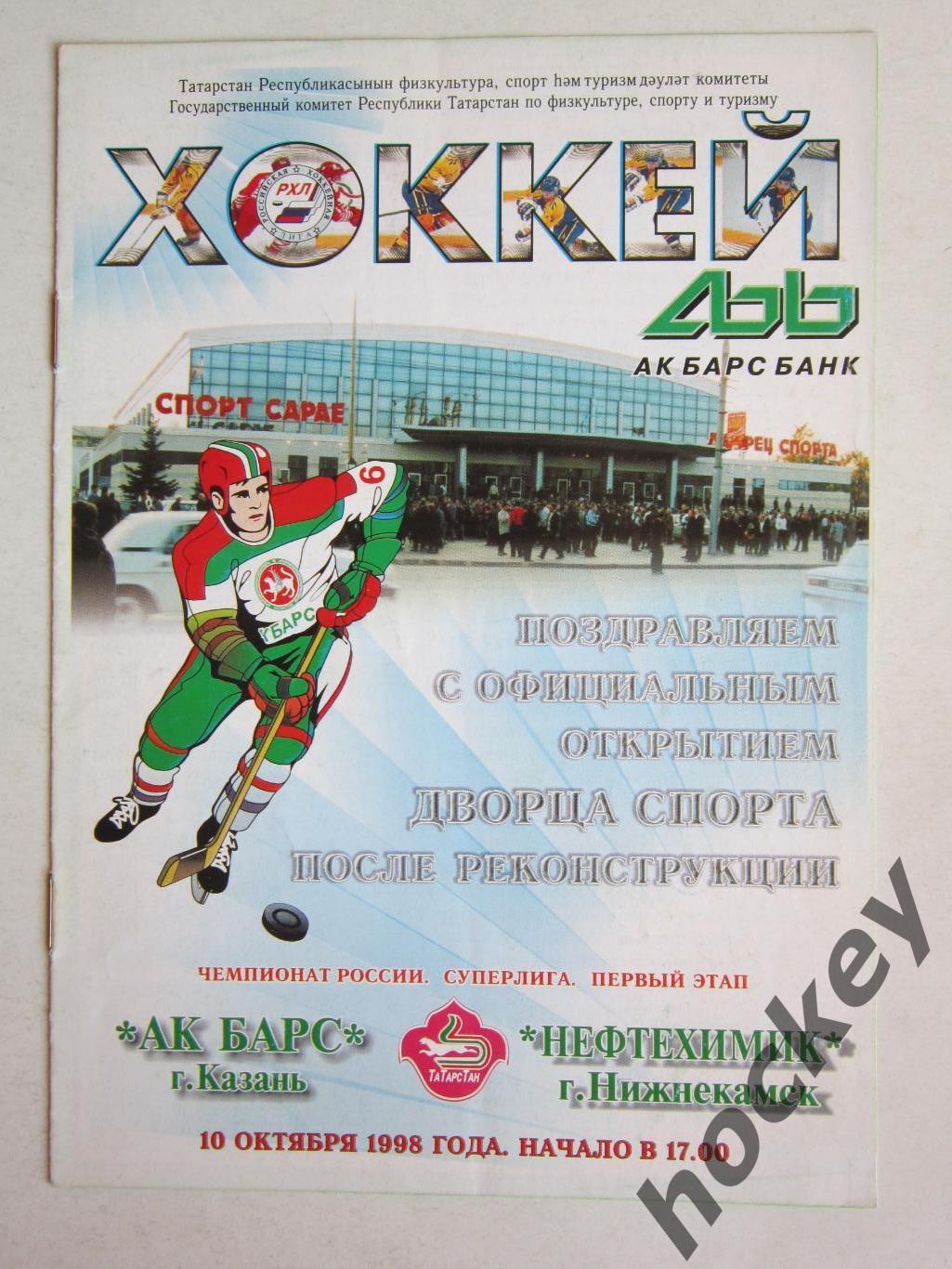 Ак Барс Казань - Нефтехимик Нижнекамск 10.10.1998