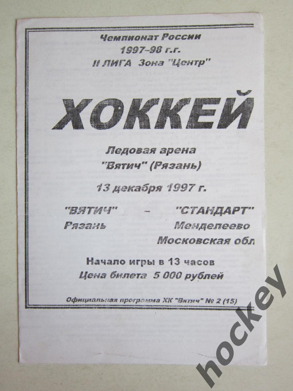 Вятич Рязань - Стандарт Менделеево Московская область 13.12.1997