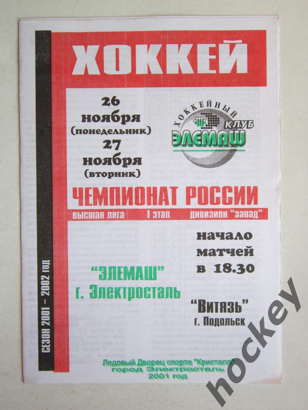 Элемаш Электросталь - Витязь Подольск 26,27.11.2001