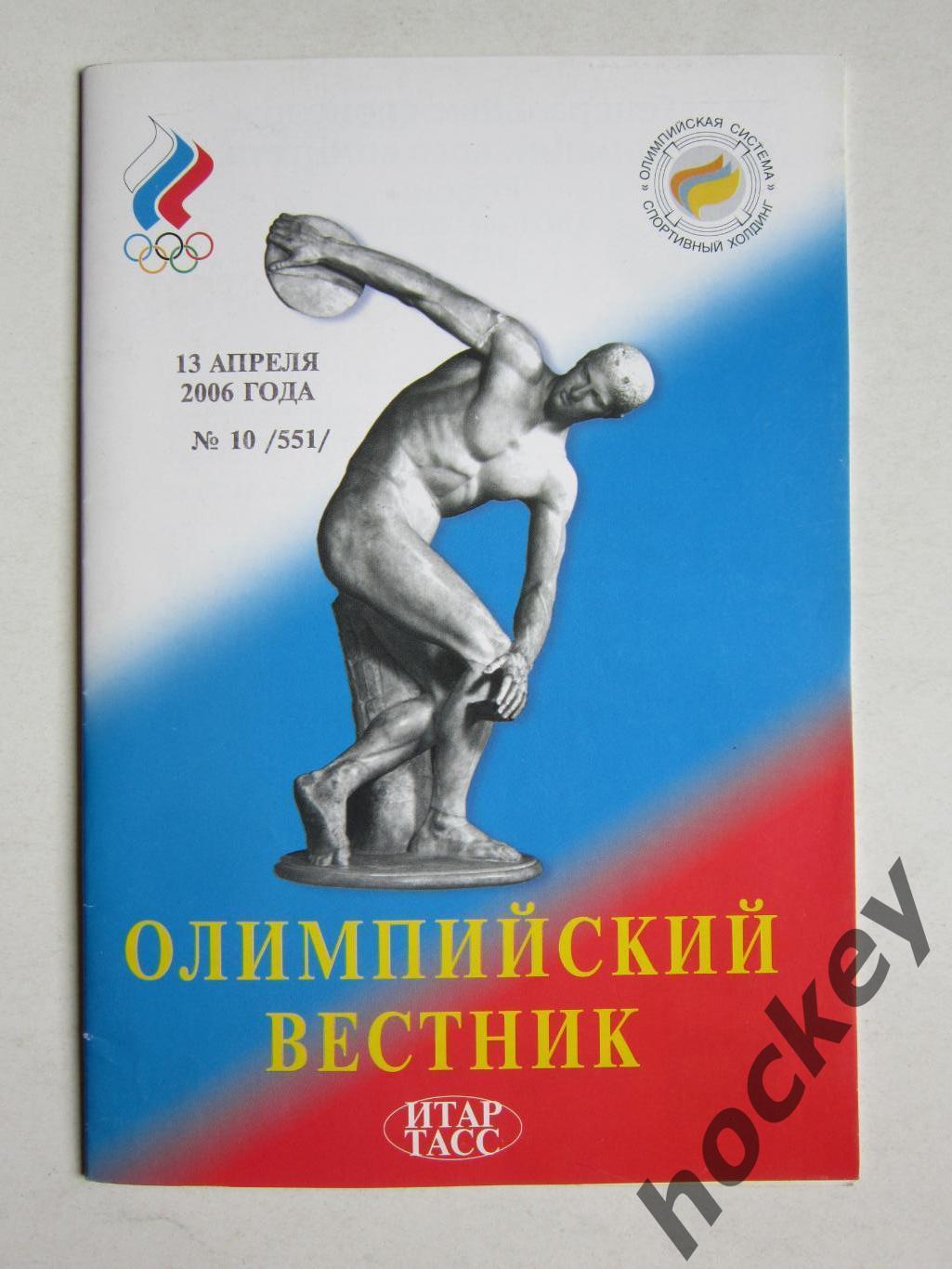 Олимпийский вестник. 13.04.2006. № 10 (551).