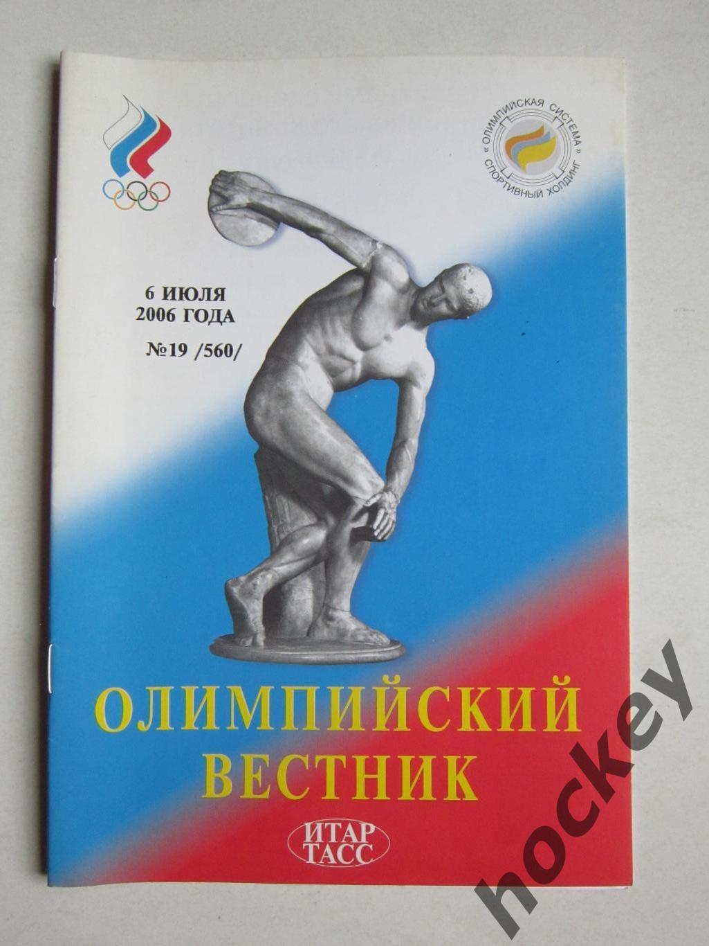 Олимпийский вестник. 6.07.2006. № 19 (560).