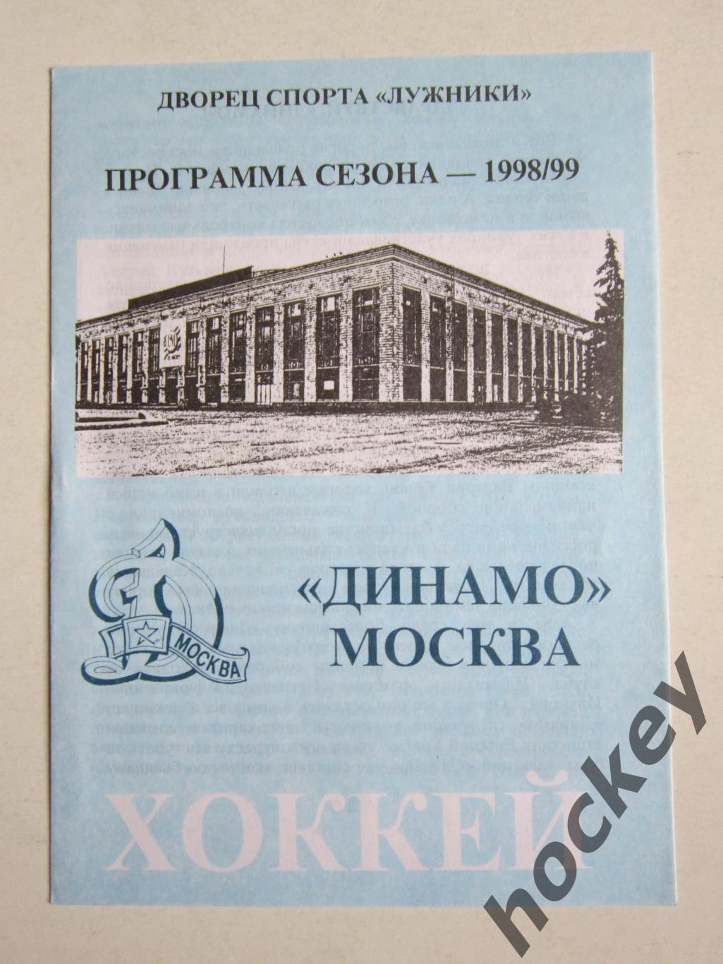 Динамо Москва - 1998/99. Программа сезона.